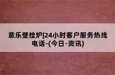 意乐壁挂炉|24小时客户服务热线电话-(今日-资讯)